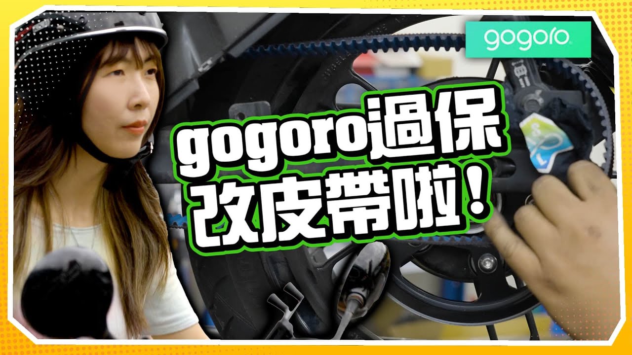 Gogoro過保改皮帶推坑同事會成功嗎！？｜玩樂幫