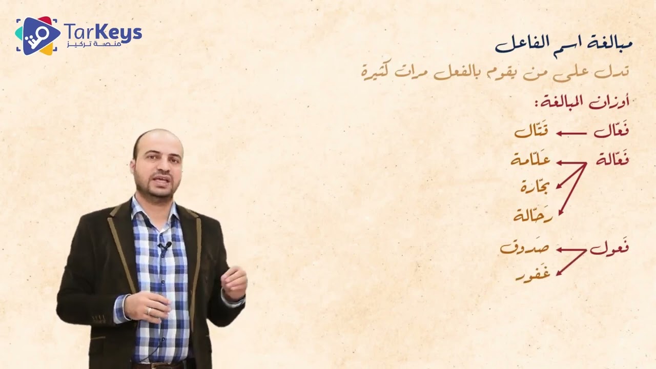 مبالغة اسم الفاعل 📖 | صرف البكالوريا مع تركيز