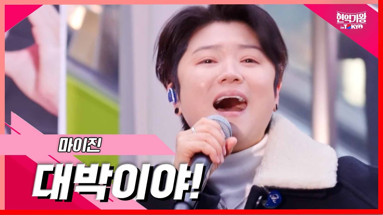 [클린버전]마이진 - 대박이야! ｜⚡현역가왕 in tokyo ⚡240319