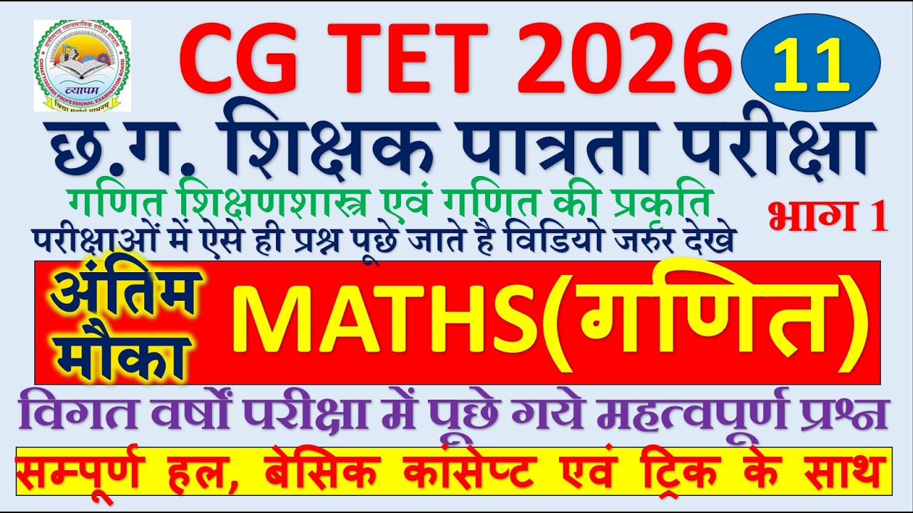 cg tet 2026,maths छ.ग. शिक्षक पात्रता परीक्षा गणित पेपर 1 एवं पेपर 2 गणित शिक्षणशास्त्र प्रकृतिभाग 1