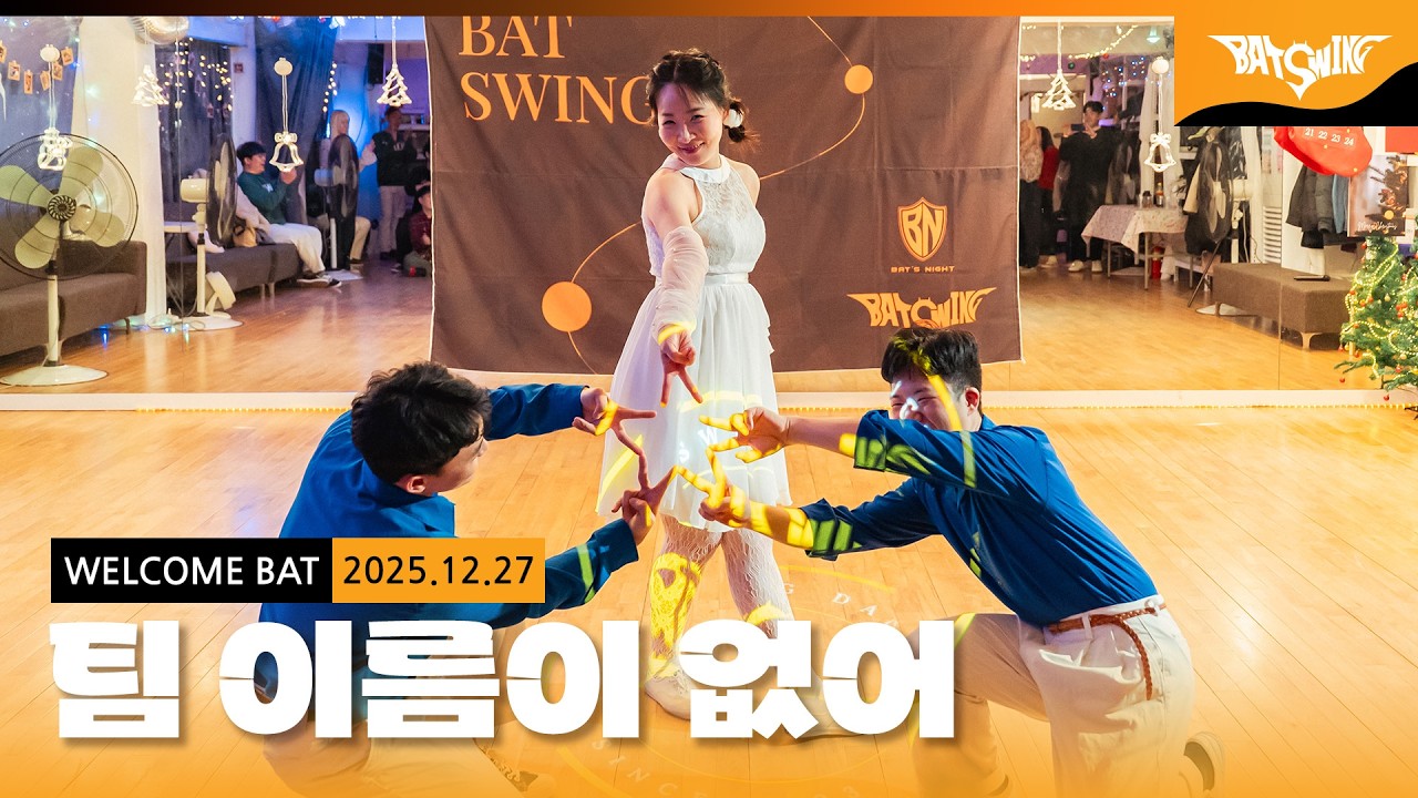 116시즌 졸업공연 '팀 이름이 없어'