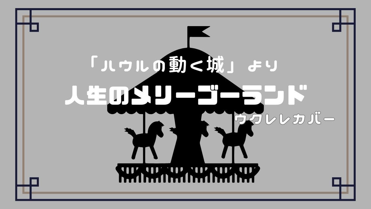 人生のメリーゴーランド_ウクレレ