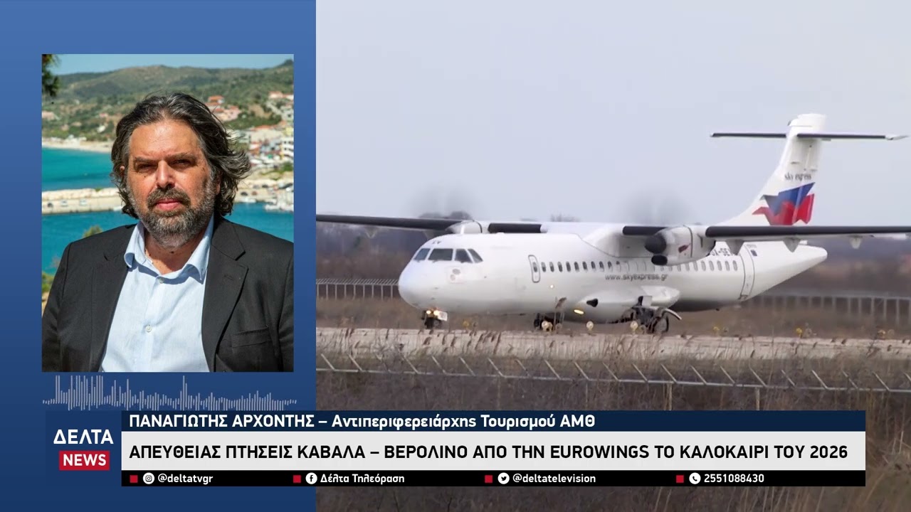 Νέα αεροπορική εποχή για Περιφέρεια ΑΜΘ – Καβάλα και Αλεξανδρούπολη «ανοίγουν φτερά» προς Γερμανία