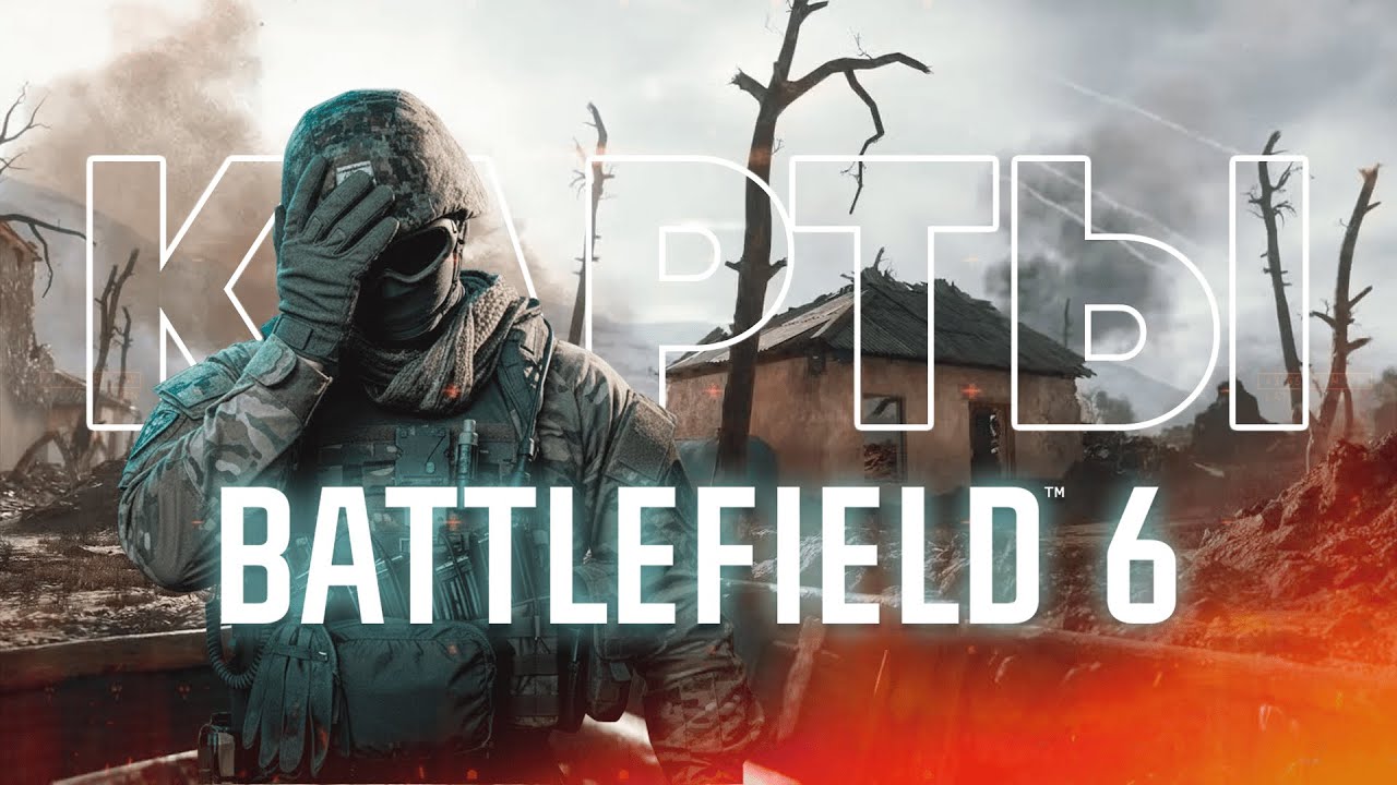 Battlefield 6 - Что не так с картами?
