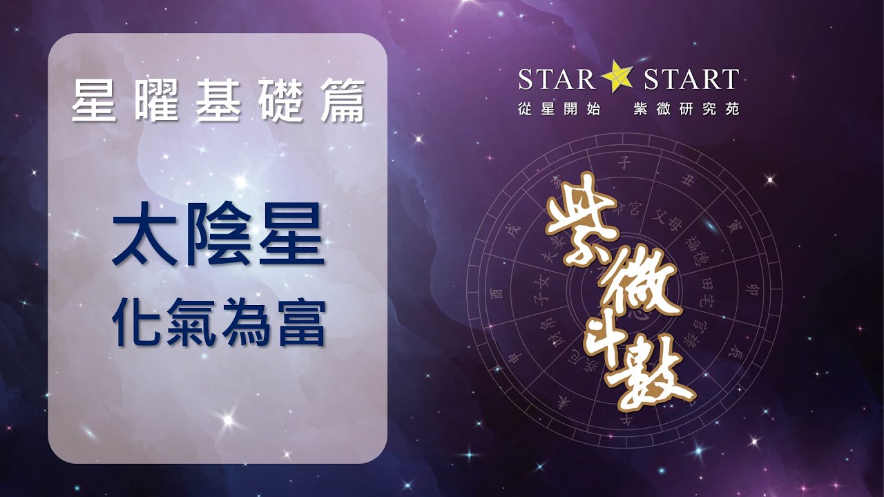 [星曜基礎]遇到太陰星的人，想對他發脾氣真的很難 (從星開始 紫微研究苑)