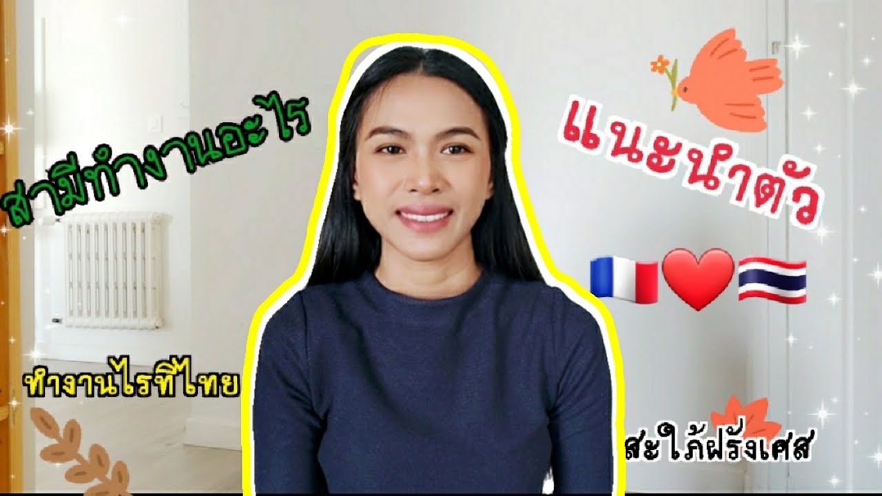 ตามติดชีวิตในฝรั่งเศส Vlog.แนะนำตัว|อยู่ไทยทำงานอะไร |พบรักที่ไหน