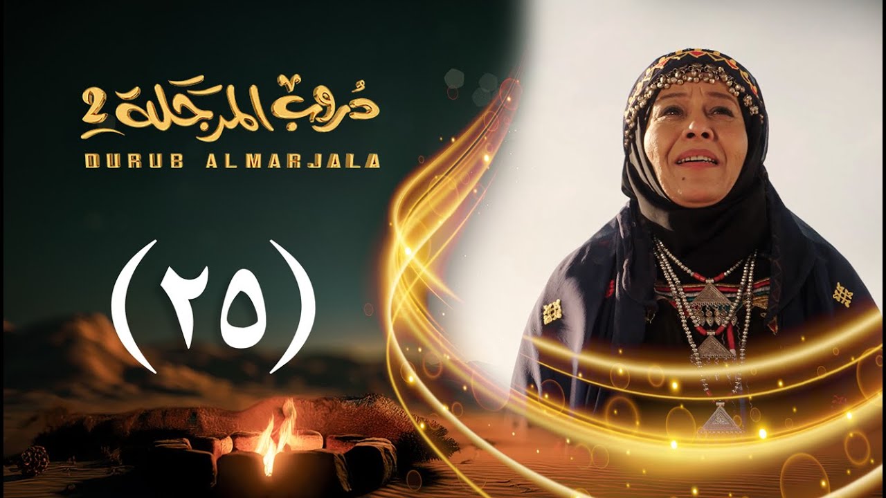 مسلسل دروب المرجلة 2 | الحلقة 25 الخامسة والعشرين | صلاح الوافي ،أشواق علي | 4K | رمضان 2025م 1446هـ