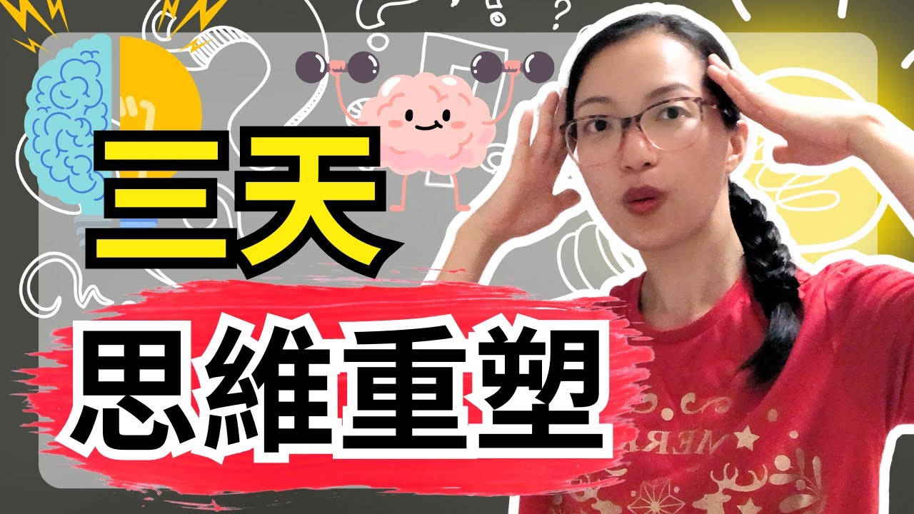 三天逆轉思維術！「快速」實現你想要的一切 【光與愛Lavi Ko】