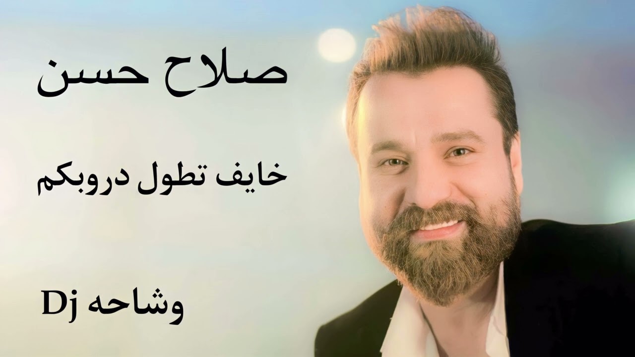 صلاح حسن _ خايف تطول دروبكم ( حصريااااا ) 2023