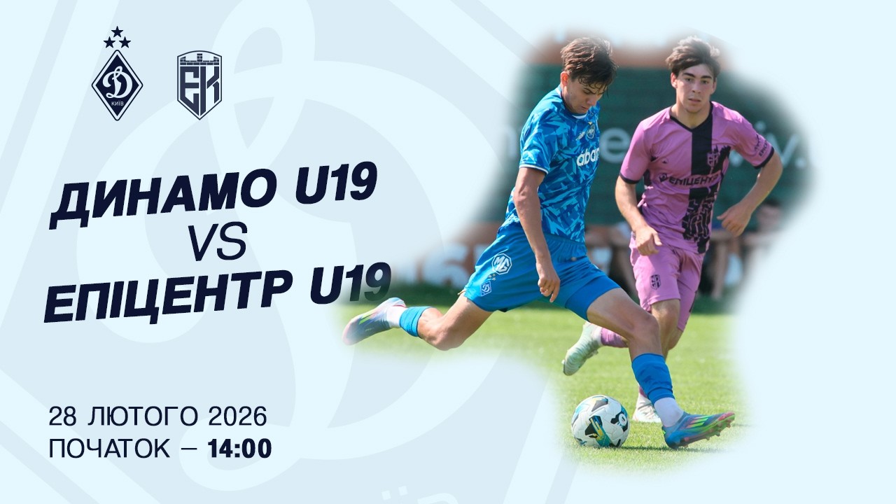 ДИНАМО U19 - ЕПІЦЕНТР U19 | Національна ліга U19 | 28.02.2026