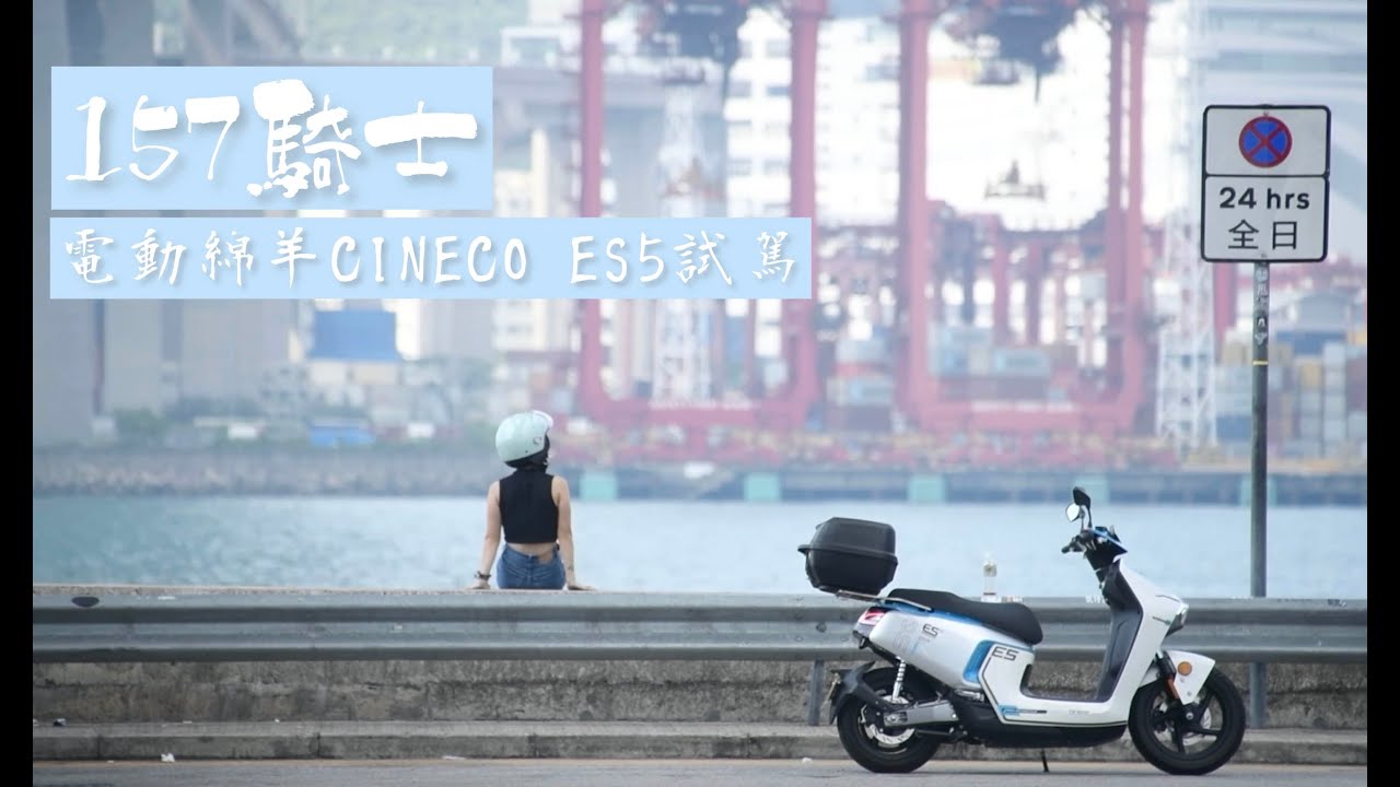 157騎士遊車河｜葵涌八號貨櫃碼頭電動綿羊試車｜打卡｜ Rolling