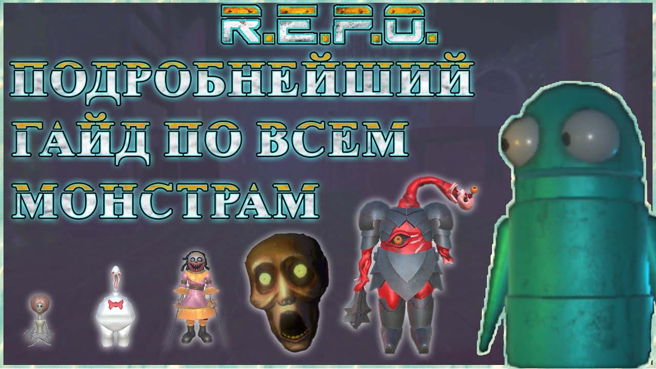 R.E.P.O.|Механики|Стелс|Подробные гайды по всем монстрам - как контрить каждого