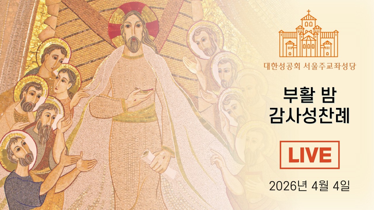 2026년 4월 4일 부활 밤 감사성찬례