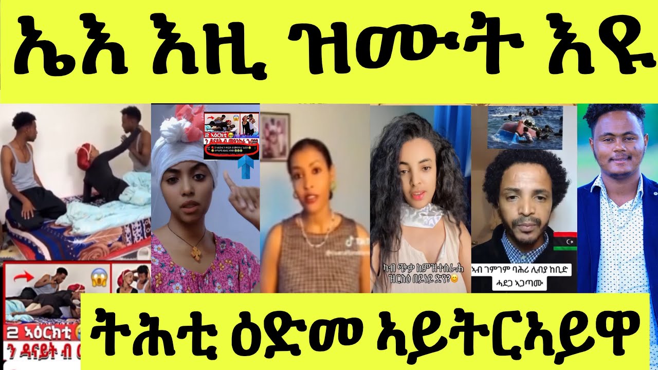 ጽጹይ ሓበሬታ/ ህዝቢ ዘሕረቐ ብዕልግና ቪድዮታት/ እዚ ፕራንክ ኣይኮነን ዝሙት እዩ/ ህዝቢ ዓገብ ኢሉ