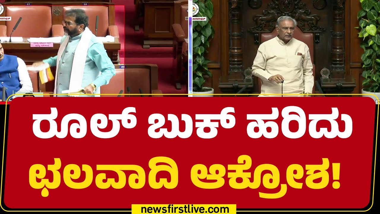 Chalavadi Narayanaswamy : ಪ್ರಶ್ನೋತ್ತರ ಕಲಾಪಕ್ಕೆ ಅವಕಾಶ ಕೊಟ್ಟಿದ್ದಕ್ಕೆ ಗರಂ ! | Vidhan Parishad