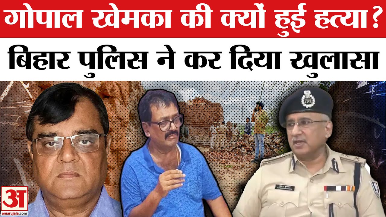 Ashok Saw ने Gopal Khemka की क्यों कराई हत्या? Bihar Police ने किया खुलासा । Patna Police