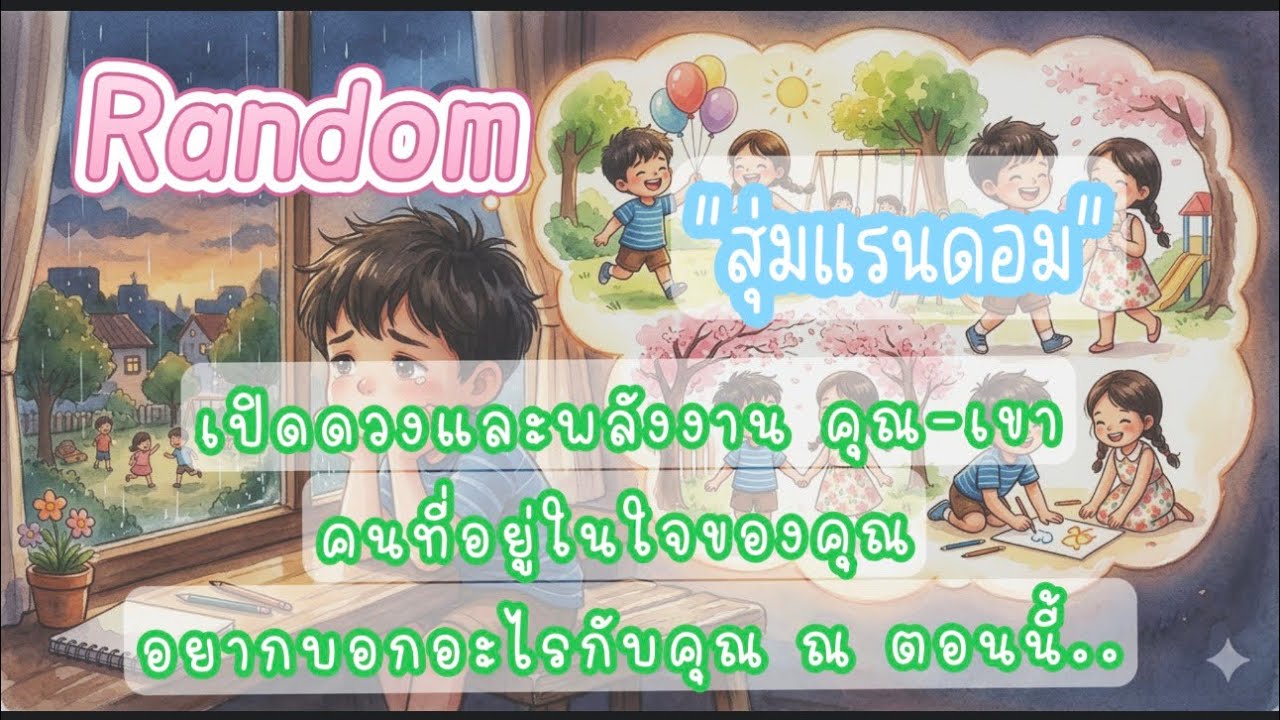 Random : คนที่อยู่ในใจของคุณ อยากบอกอะไรคุณ ณ ตอนนี้ #tarot #ดูดวง #ความรัก #พลังบวก 