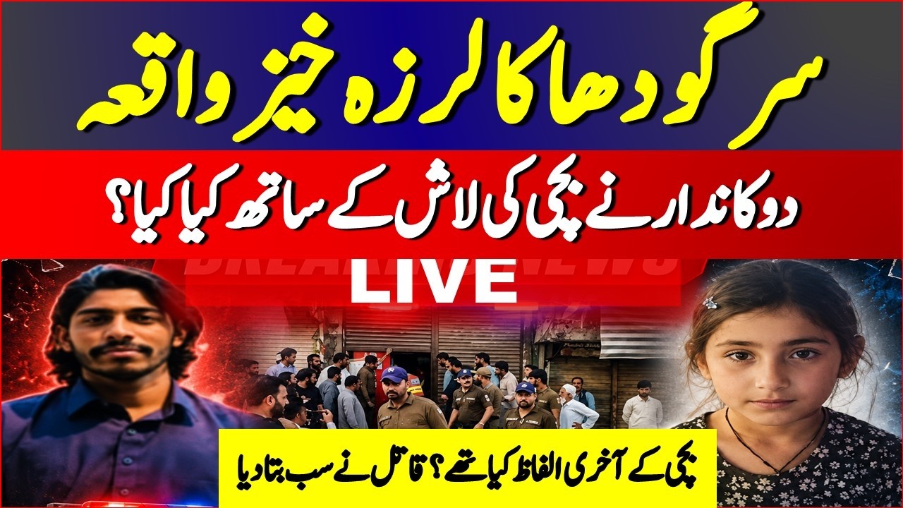 Muntha CAse  |  Sargodha Incident Latest Update |  Sargodha 7 Year Girl Incident |  Sargodha News