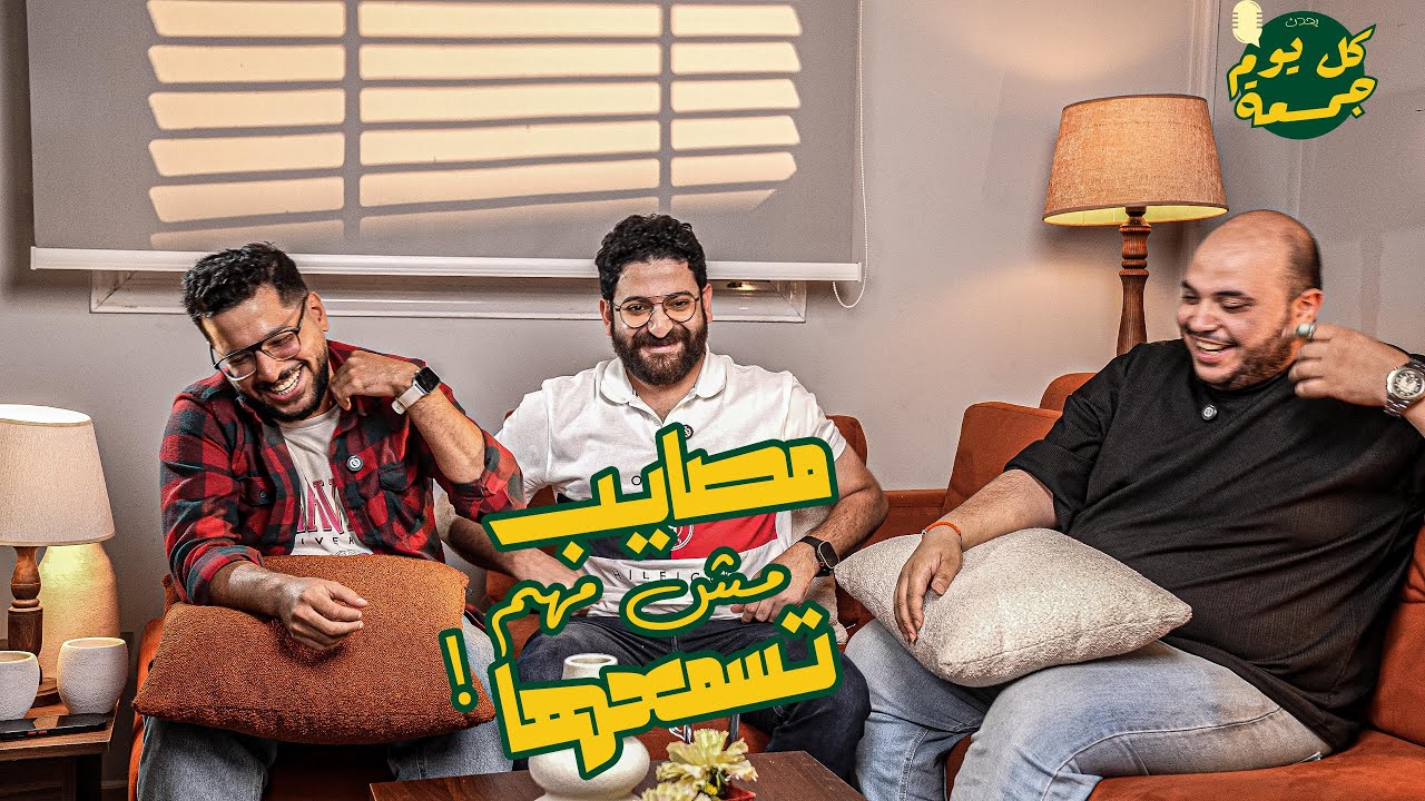 مصايب مش مهم تسمعها | كل يوم جمعة | مع يحيى عزام