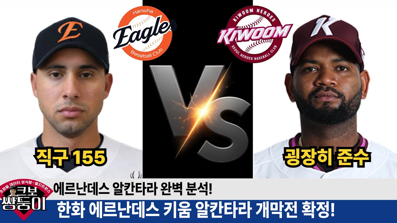 한화 키움 개막전 선발 에르난데스 알칸타라 확정! 두 투수 완벽 분석합니다! #한화이글스 #키움히어로즈 #이글스tv #문동주
