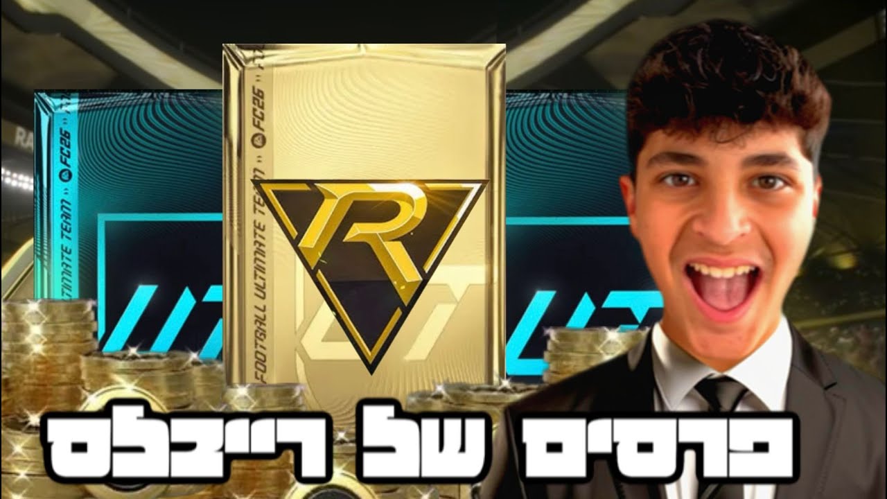 הפרסים הראשונים של הרייבלס בפיפא 26!!!!