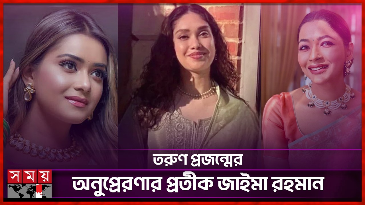 জাইমার ব্যক্তিত্বে মুগ্ধ বাঁধন, প্রশংসায় পঞ্চমুখ তানজিন তিশা | Zaima Rahman | Tanjin Tisha | Badhon