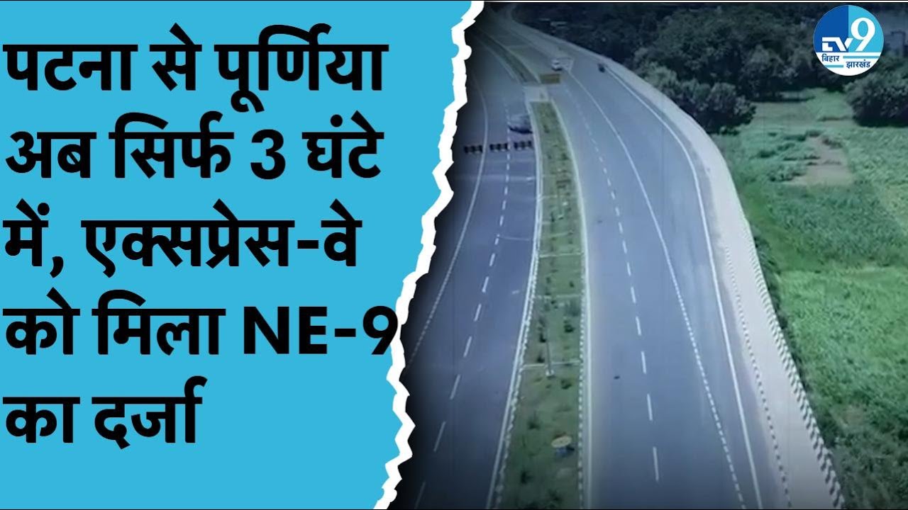 Bihar को मिला पहला Expressway, Patna-Purnia एक्सप्रेस-वे को मिला NE-9 का दर्जा | Nitish Kumar