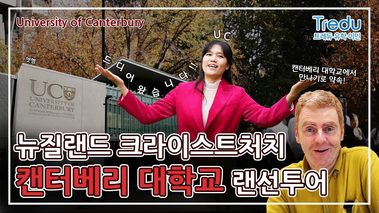 [크라이스트처치 편] 뉴질랜드 캔터베리 대학교 캠퍼스 투어!