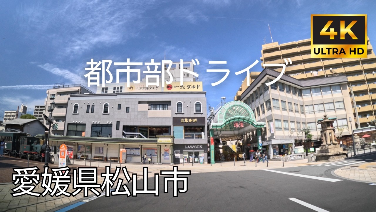 【 超広角4K車載動画】愛媛県松山市をドライブ