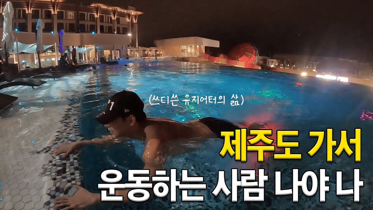 밍로그(MIN LOG) | 수영부터 러닝까지! 제주신화월드 가서 운동만 하고 온 SSUL 🏃🏻🧡
