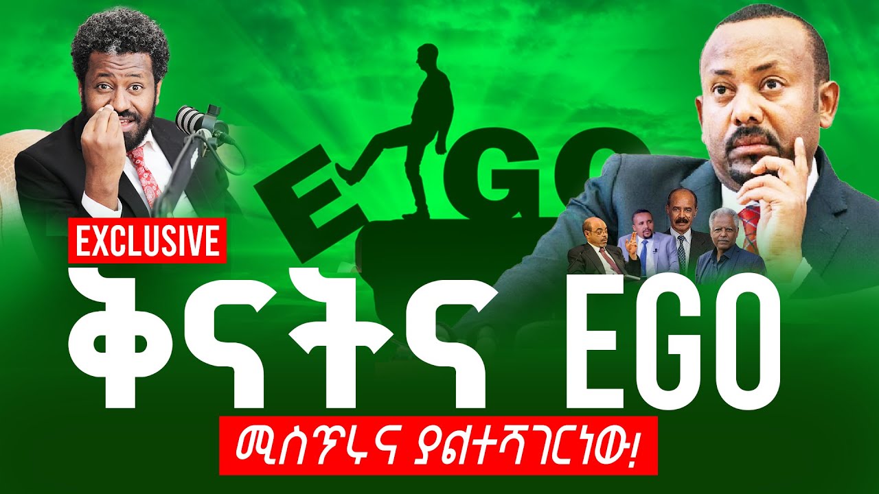 Exclusive❗️ቅናትና ego❗️ሚስጥሩና ያልተሻገርነው❗️