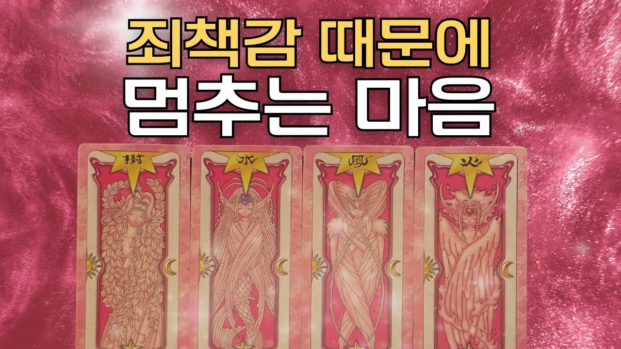 [타로] 죄책감 때문에… 왜 너만 떠올리면 멈출까?