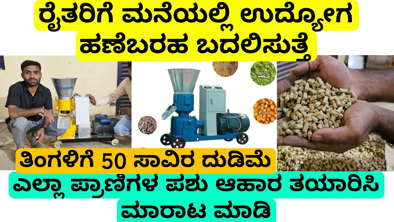 ರೈತರಿಗೆ ಮನೆಯಲ್ಲಿ ಉದ್ಯೋಗ ಹಣೆಬರಹ ಬದಲಿಸುತ್ತೆ ತಿಂಗಳಿಗೆ 50 ಸಾವಿರ ದುಡಿಮೆ |  cattle feed machine