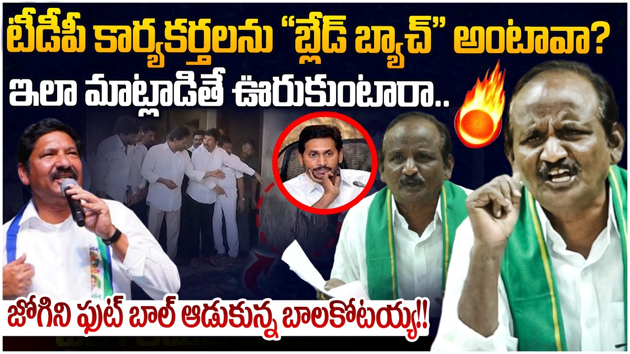 జోగిని ఫుట్‌బాల్‌ ఆడుకున్న బాలకోటయ్య💥Pothula Balakotaiah Serious Comments On Jogi Ramesh | YCP