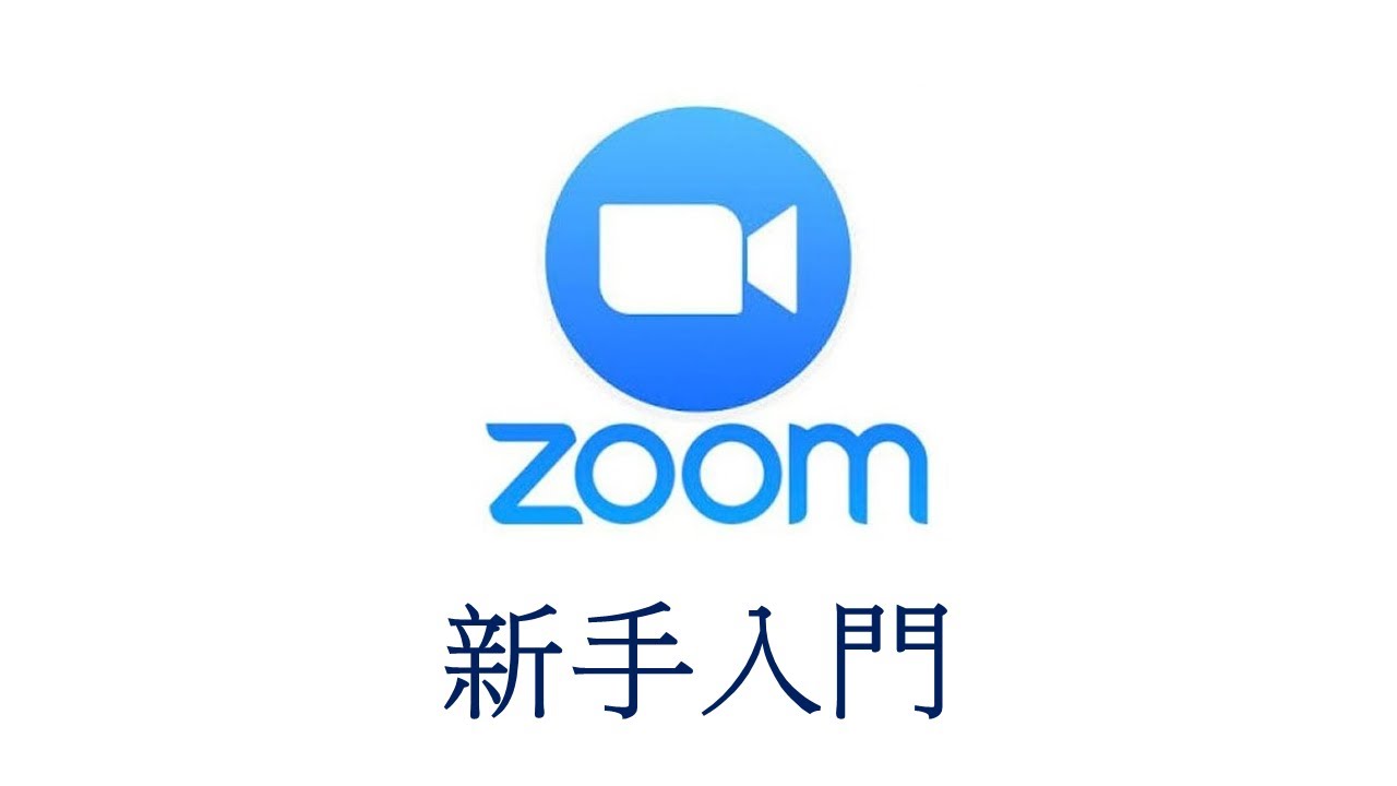 【Good Tools】v.19 Zoom新手入門教學【廣東話】