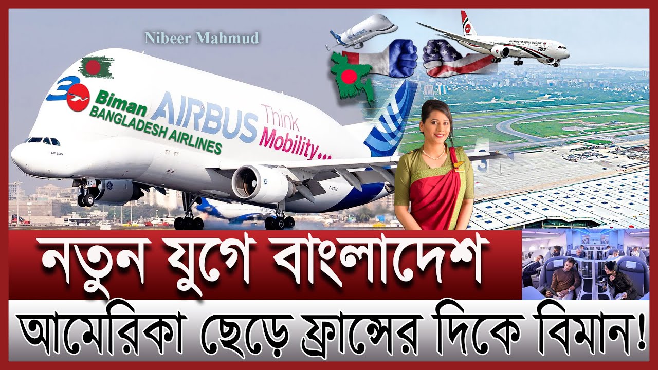 এয়ারবাসের যুগে বিমান বাংলাদেশ | বোয়িংয়ের সাথে আসছে নতুন উড়োজাহাজ | airbus plane in Bangladesh