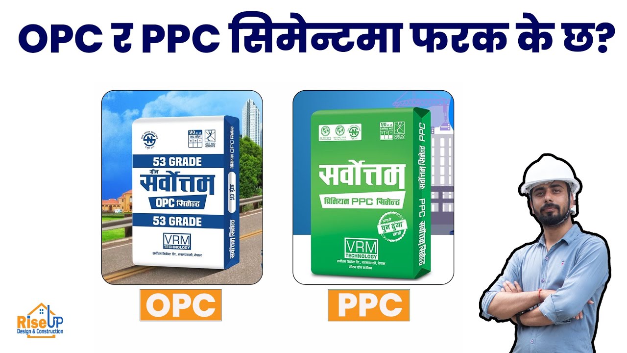 घर बनाउँदा OPC कि PPC सिमेन्ट?