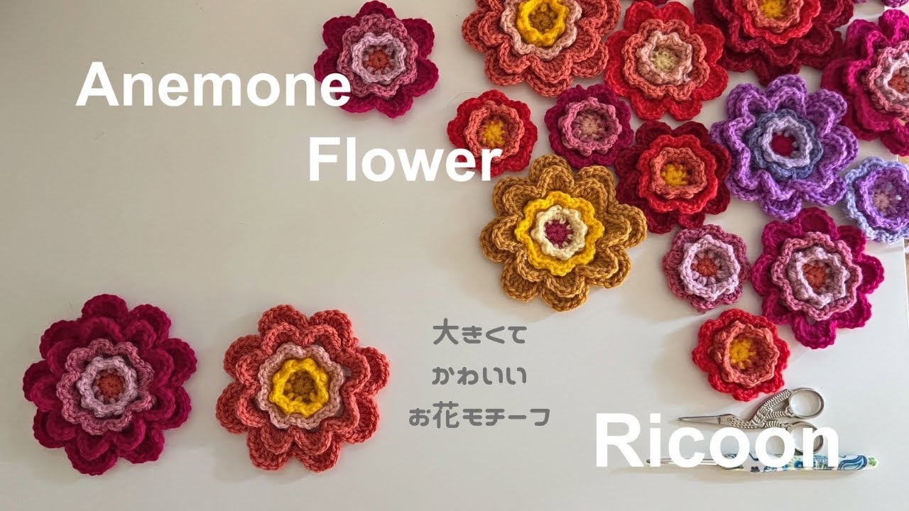 How to Anemone Flower＊アネモネフラワーの編み方＊大きいお花のモチーフ＊かぎ針編み