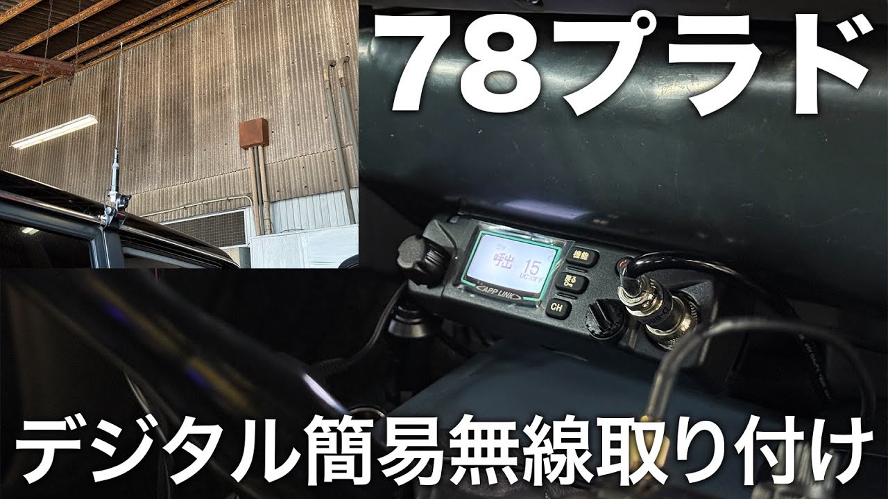 ランクル78プラドにデジタル簡易無線を取り付ける