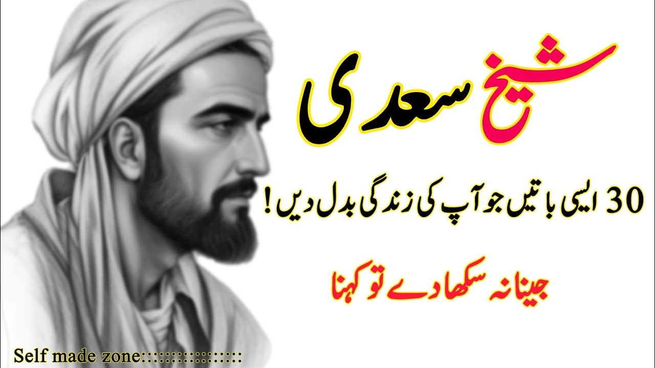 Shekh Sadi Motivational Quotes | Rooh Ko Skoon Dene Wali Hikmat |Deen Qoutes About Life Lesson 