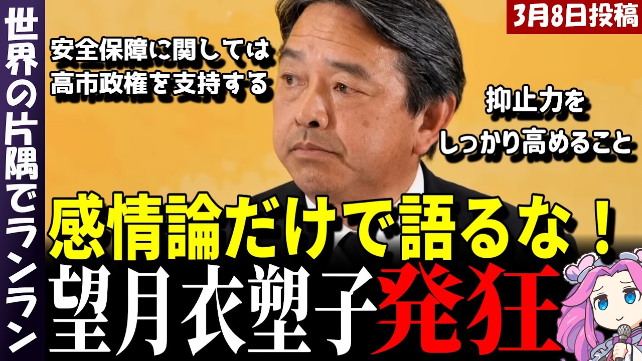 【榛葉賀津也】榛葉氏が明言！高市政権を支持します！キリ、、直後、望月衣塑子が大パニック過呼吸ｗｗ【榛葉幹事長会見 2026年3月6日】