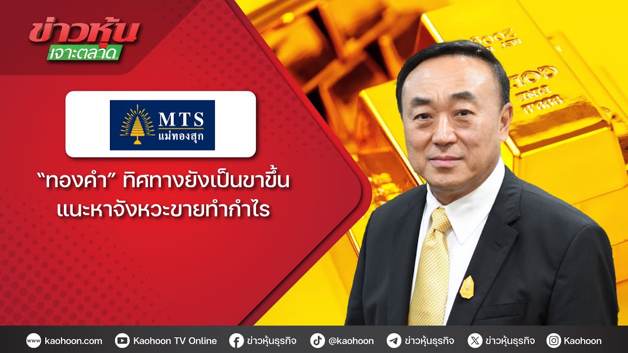 “ทองคำ” ทิศทางยังเป็นขาขึ้น แนะหาจังหวะขายทำกำไร