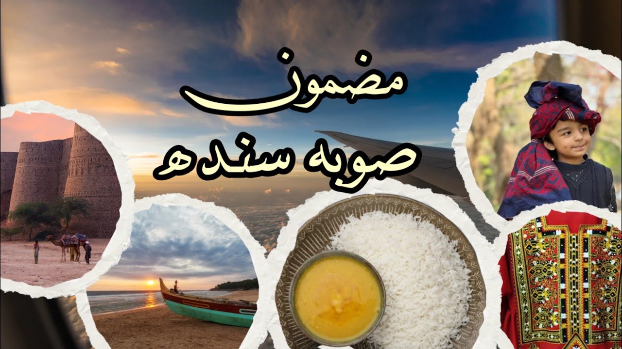 مضمون صوبہ سندھ/صوبہ سندھ پر ۲۰ جملے/ صوبہ سندھ کی دلچسپ معلومات@educationforeveryone668