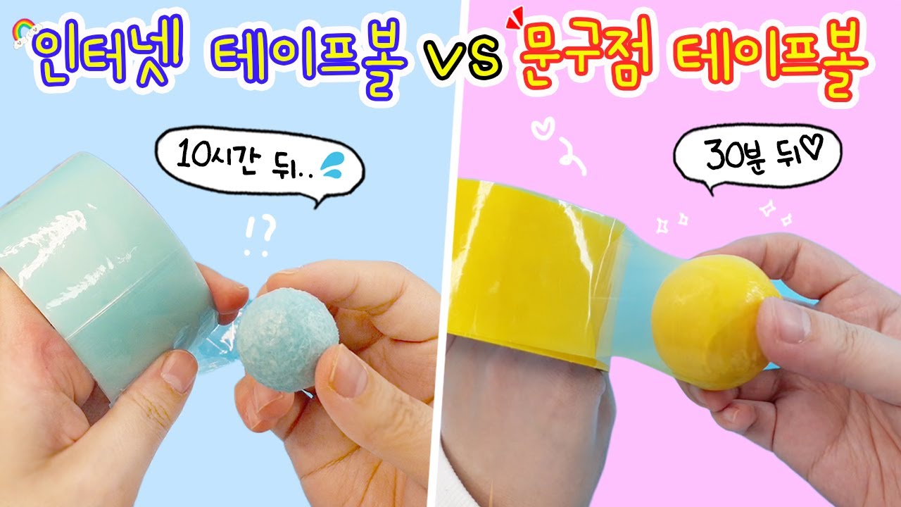 10시간 걸렸던 테이프볼 만들기 재도전💦 이번엔 문구점테이프로 만들어봤는데..나 사기당했던 걸까?