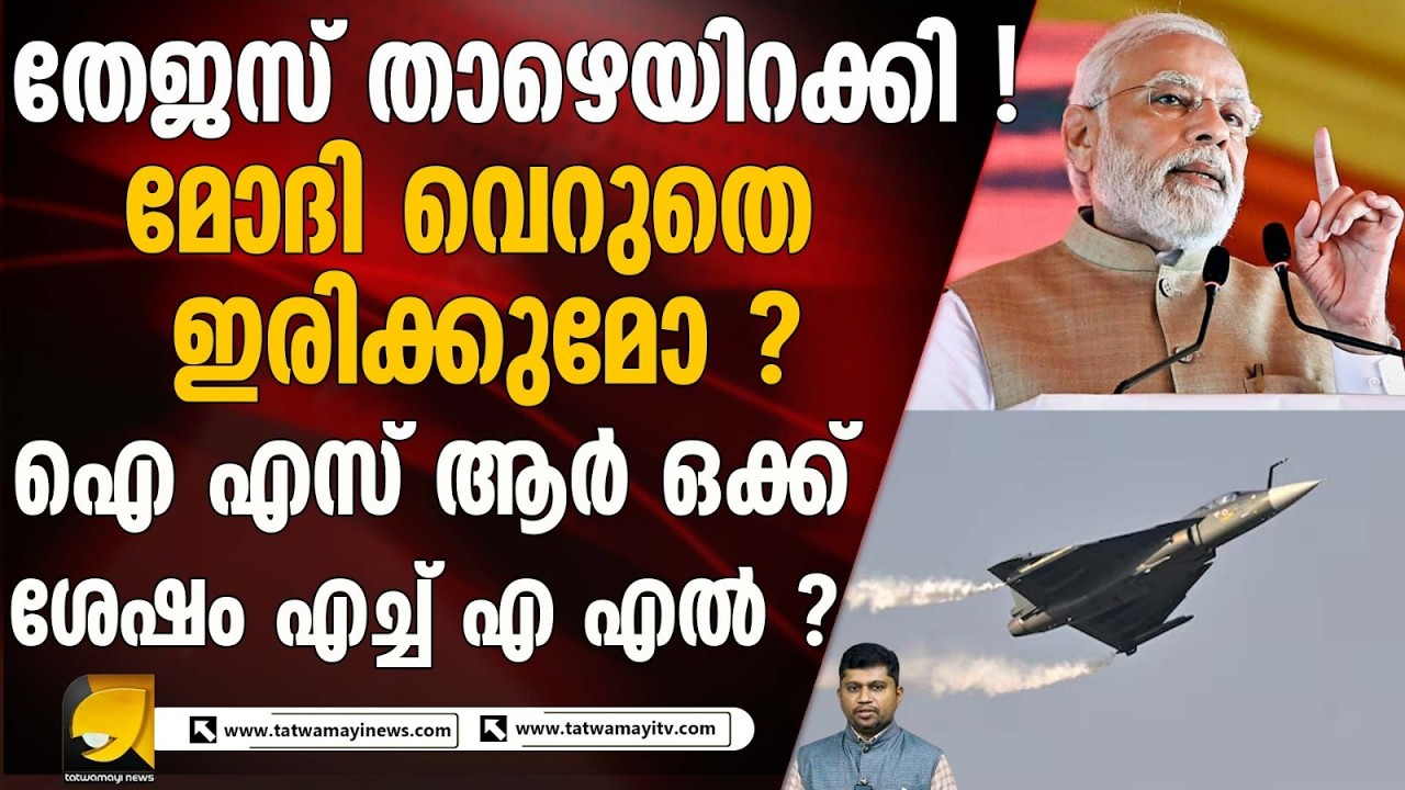 അപകടത്തെ തുടർന്ന് തേജസ് യുദ്ധവിമാനങ്ങൾ വ്യോമസേന ഉപേക്ഷിക്കുമോ ? TEJAS