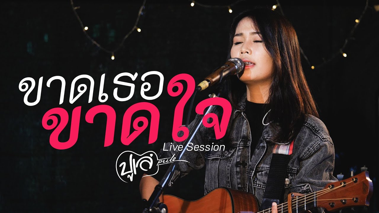 ขาดเธอขาดใจ -Live Session  ปูเล่สวรรค์นา Ft วาเบิ่งแบนด์