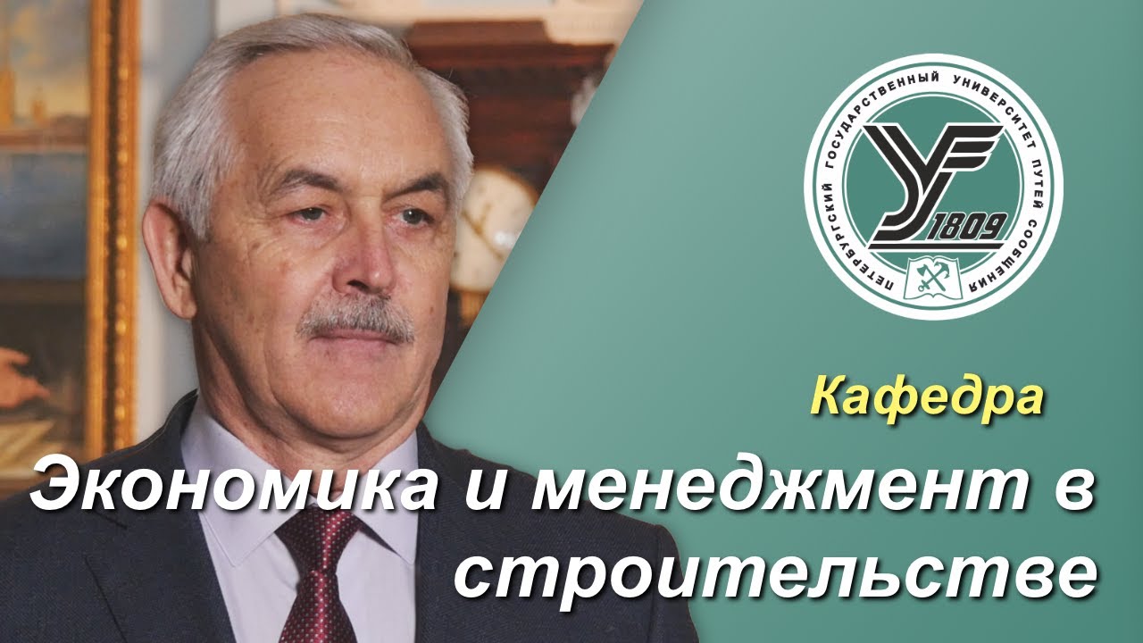ПГУПС. Что будет дальше? / Кафедра ЭКОНОМИКА И МЕНЕДЖМЕНТ В СТРОИТЕЛЬСТВЕ