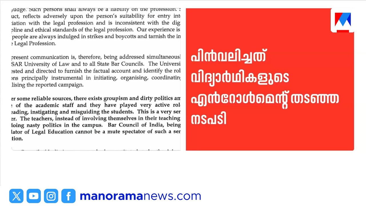 വിദ്യാർഥികളുടെ എൻറോൾമെന്&zwj;റ് വിലക്ക് തിരുത്തി ബാർ കൗൺസിൽ|Bar Council Of India