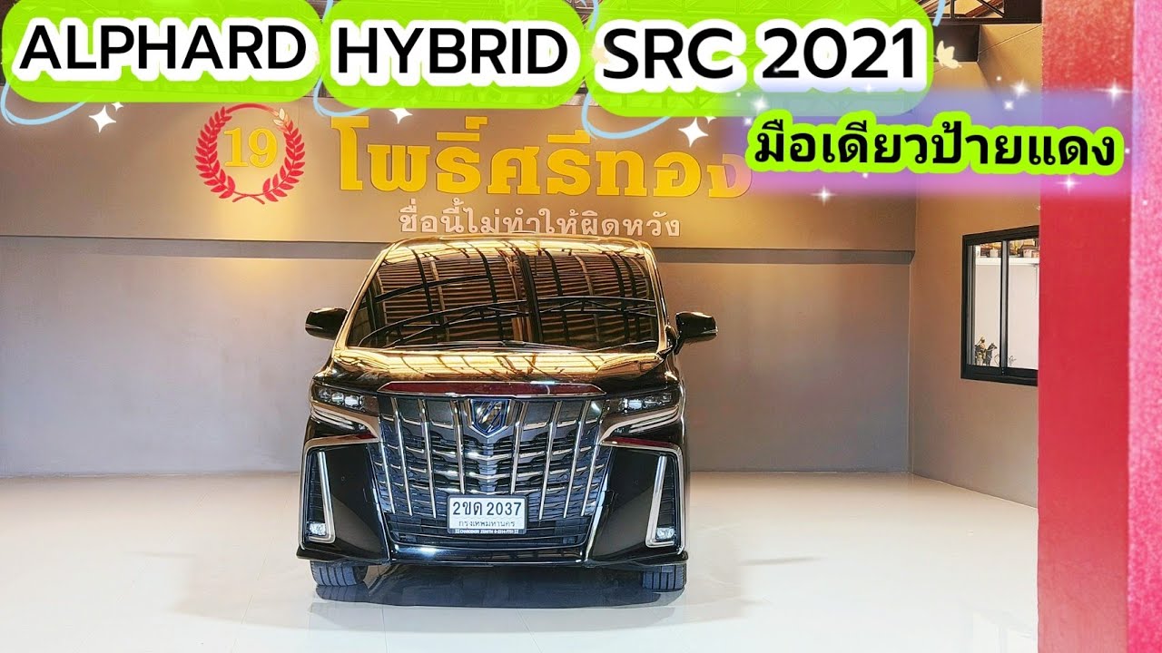 หรูหรา แถมประหยัด ต้องคันนี้ TOYOTA ALPHARD 2.5HYBRID SRC-Package 2021