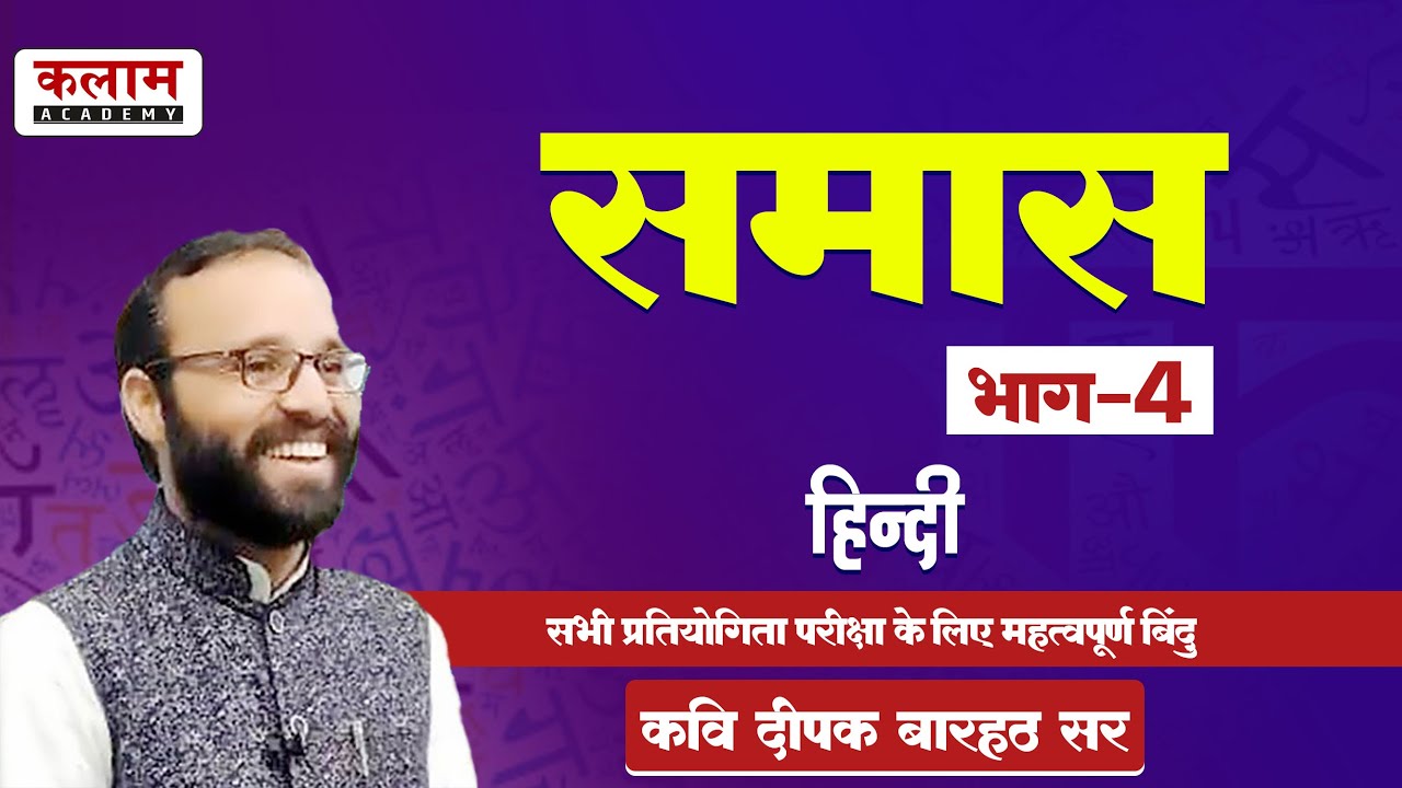Hindi - समास | Reet Exam Important Course | हिन्दी By कवि दीपक बारहठ सर | Kalam Academy Sikar